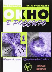 Okno v Rossiju / Window to Russia. A textbook: V2 castjach. Cast 1. Ucebnik. Novaja Versija  / Part 1. A  textbook (New Version)