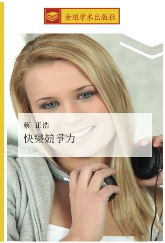 快樂競爭力