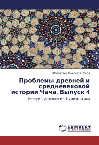 Проблемы древней и средневековой истории Чача. Выпуск 4: История. Археология. Нумизматика: Istoriq. Arheologiq. Numizmatika