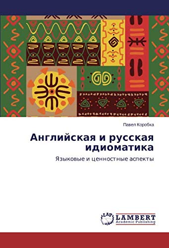 Английская и русская идиоматика: Языковые и ценностные аспекты: Yazykowye i cennostnye aspekty