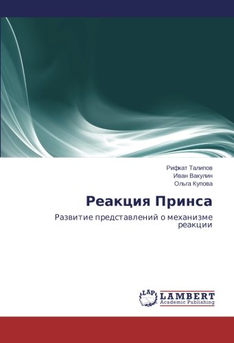 Reaktsiya Prinsa: Razvitie predstavleniy o mekhanizme reaktsii: Razwitie predstawlenij o mehanizme reakcii