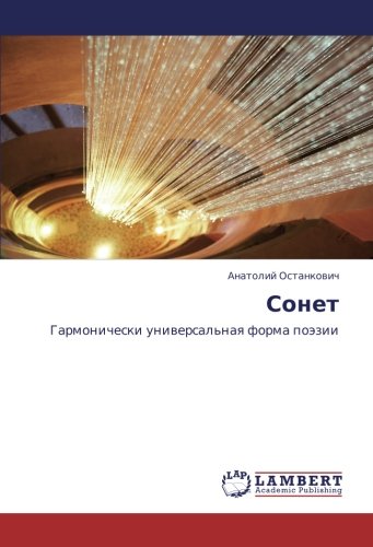 Сонет: Гармонически универсальная форма поэзии: Garmonicheski uniwersal'naq forma poäzii
