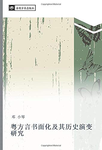粤方言书面化及其历史演变研究
