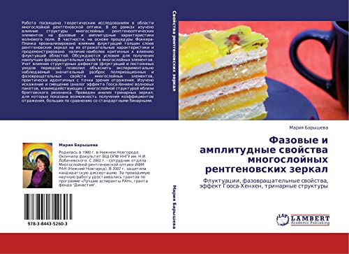 Фазовые и амплитудные свойства многослойных рентгеновских зеркал: Флуктуации, фазовращательные свойства, эффект Гооса-Хенхен, тринарные структуры: ... äffekt Goosa-Henhen, trinarnye struktury