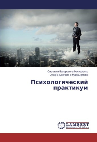 Психологический практикум