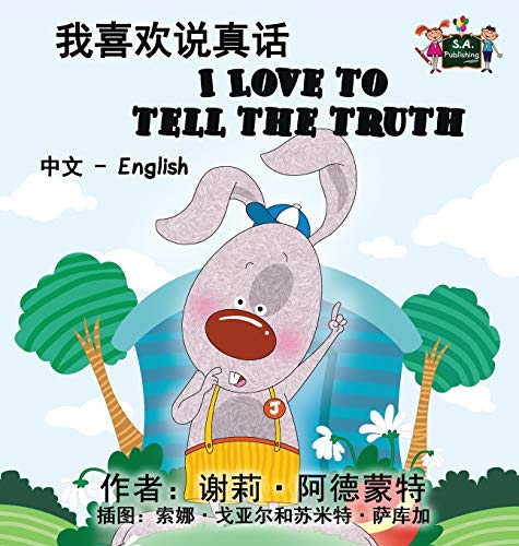 I Love to Tell the Truth: Chinese English Bilingual Edition (Chinese English Bilingual Collection)