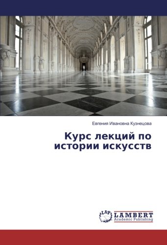 Курс лекций по истории искусств