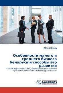 Особенности малого и среднего бизнеса Беларуси и способы его развития: Общая характеристика, анализ государственных программ,налоговая ... programm,nalogowaq sistema,franchajzing