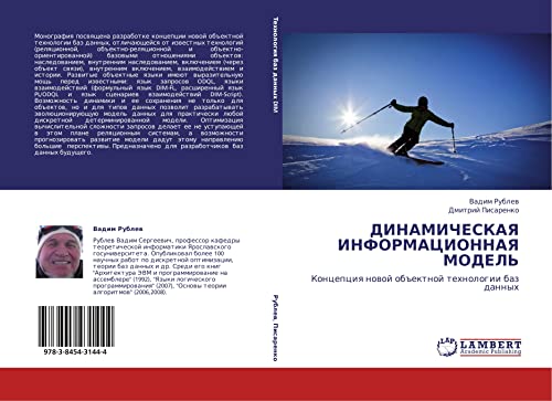 ДИНАМИЧЕСКАЯ ИНФОРМАЦИОННАЯ МОДЕЛЬ: Концепция новой объектной технологии баз данных: Koncepciq nowoj ob#ektnoj tehnologii baz dannyh