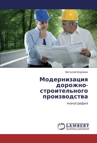 Модернизация дорожно-строительного производства: монография: monografiq