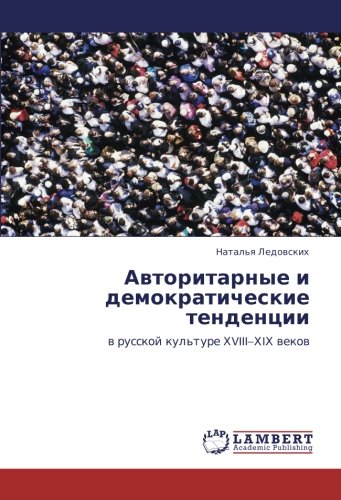 Авторитарные и демократические тенденции: в русской культуре ХVIII–ХIХ веков: w russkoj kul'ture HVIII¿HIH wekow