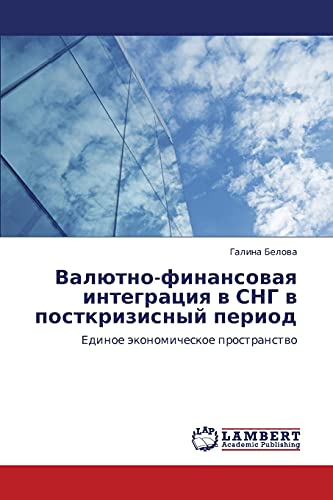 Valyutno-finansovaya integratsiya v SNG v postkrizisnyy period: Edinoe ekonomicheskoe prostranstvo: Edinoe äkonomicheskoe prostranstwo