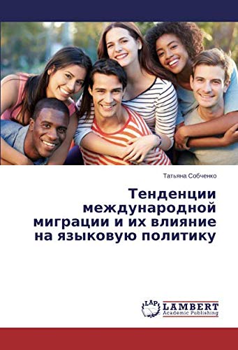 Тенденции международной миграции и их влияние на языковую политику