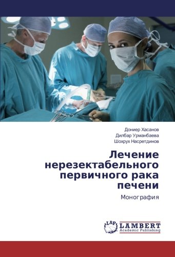 Лечение нерезектабельного первичного рака печени: Монография: Monografiq