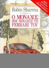 o monachos pou poulise ti ferrari tou