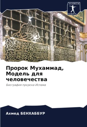 Пророк Мухаммад, Модель для человечества: Биография пророка Ислама: Biografiq proroka Islama