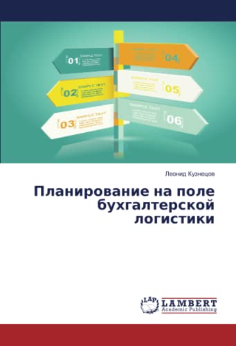 Планирование на поле бухгалтерской логистики