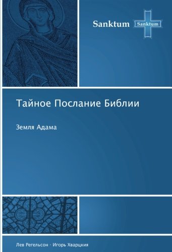 Тайное Послание Библии: Земля Адама: Zemlq Adama