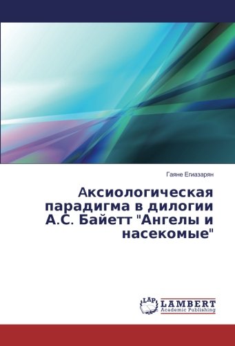 Aксиологическая парадигма в дилогии А.С. Байетт Ангелы и насекомые