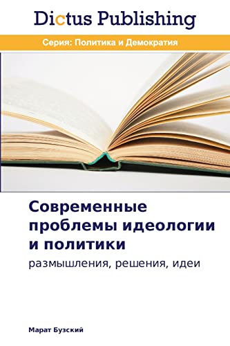Sovremennye problemy ideologii i politiki: razmyshleniya, resheniya, idei: razmyshleniq, resheniq, idei