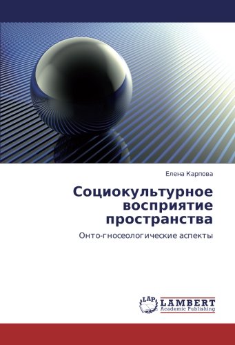 Социокультурное восприятие пространства: Онто-гносеологические аспекты: Onto-gnoseologicheskie aspekty