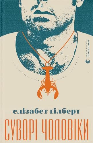 Suvori choloviki (Fiction)