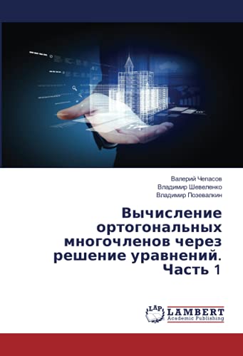 Вычисление ортогональных многочленов через решение уравнений. Часть 1