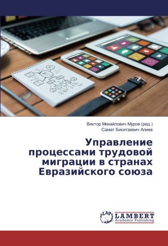 Управление процессами трудовой миграции в странах Евразийского союза