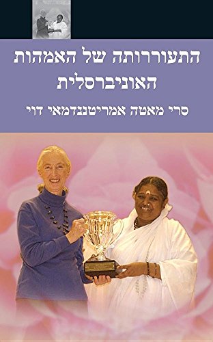 The Awakening Of Universal Motherhood: Geneva Speech: (Hebrew Edition)