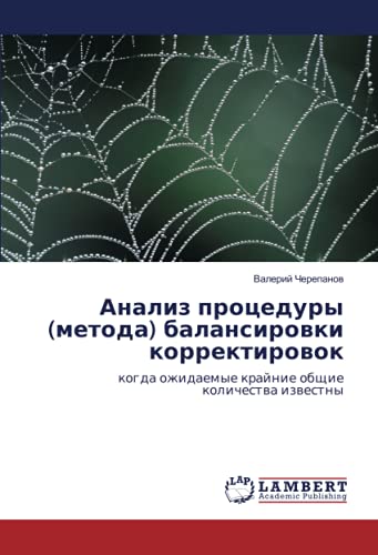 Анализ процедуры (метода) балансировки корректировок: когда ожидаемые крайние общие количества известны: kogda ozhidaemye krajnie obschie kolichestwa izwestny