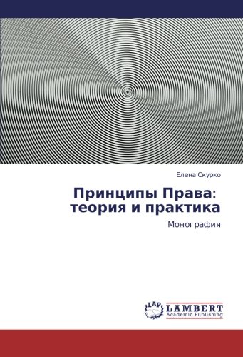 Принципы Права: теория и практика: Монография: Monografiq