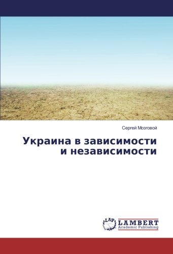 Украина в зависимости и независимости