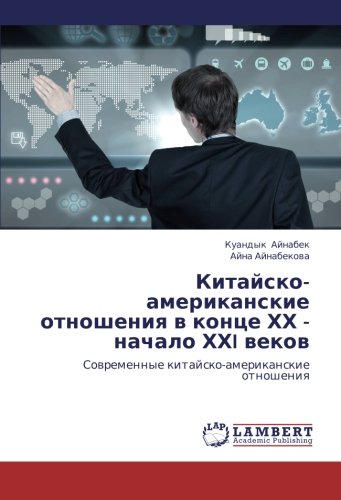 Kitaysko-amerikanskie otnosheniya v kontse KhKh - nachalo KhKhI vekov: Sovremennye kitaysko-amerikanskie otnosheniya: Sowremennye kitajsko-amerikanskie otnosheniq