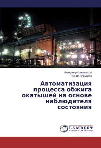 Avtomatizatsiya protsessa obzhiga okatyshey na osnove nablyudatelya sostoyaniya