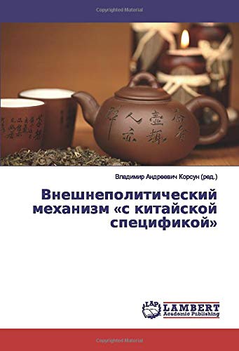 Внешнеполитический механизм «с китайской спецификой»