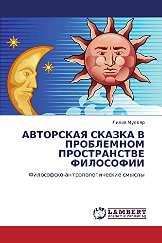 АВТОРСКАЯ СКАЗКА В ПРОБЛЕМНОМ ПРОСТРАНСТВЕ ФИЛОСОФИИ: Философско-антропологические смыслы: Filosofsko-antropologicheskie smysly