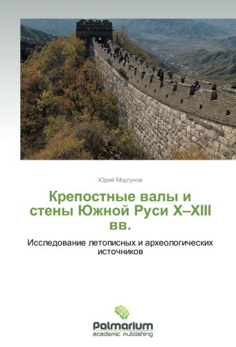 Krepostnye valy i steny Yuzhnoy Rusi X–XIII vv.: Issledovanie letopisnykh i arkheologicheskikh istochnikov: Issledowanie letopisnyh i arheologicheskih istochnikow
