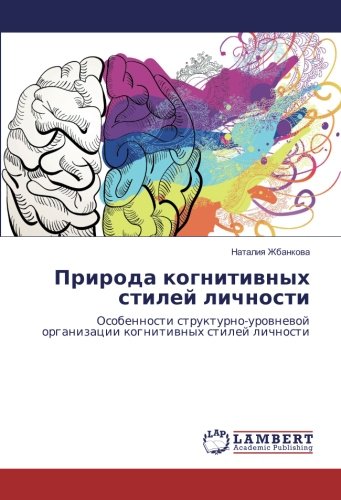 Природа когнитивных стилей личности: Особенности структурно-уровневой организации когнитивных стилей личности: Osobennosti strukturno-urownewoj organizacii kognitiwnyh stilej lichnosti