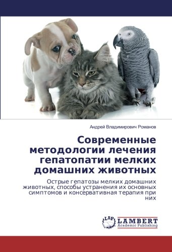 Современные методологии лечения гепатопатии мелких домашних животных: Острые гепатозы мелких домашних животных, способы устранения их основных ... simptomow i konserwatiwnaq terapiq pri nih