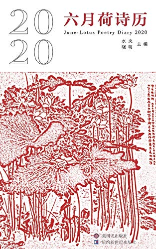 June-Lotus Poetry Calendar 2020: ¿¿¿¿¿: ¿¿¿¿¿