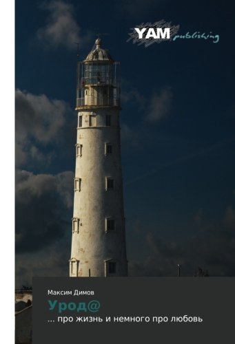 Urod@: ... pro zhizn' i nemnogo pro lyubov': ... pro zhizn' i nemnogo pro lübow'