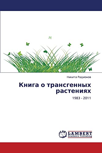 Книга о трансгенных растениях: 1983 - 2011