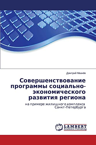 Sovershenstvovanie programmy sotsial'no-ekonomicheskogo razvitiya regiona: na primere zhilishchnogo kompleksa Sankt-Peterburga: na primere zhilischnogo komplexa Sankt-Peterburga