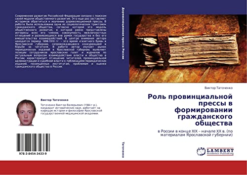 Роль провинциальной прессы в формировании гражданского общества: в России в конце XIX – начале XX в. (по материалам Ярославской губернии): w Rossii w ... XX w. (po materialam Yaroslawskoj gubernii)
