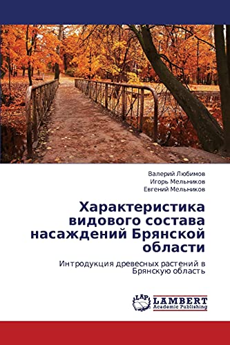 Kharakteristika vidovogo sostava nasazhdeniy Bryanskoy oblasti: Introduktsiya drevesnykh rasteniy v Bryanskuyu oblast': Introdukciq drewesnyh rastenij w Brqnskuü oblast'
