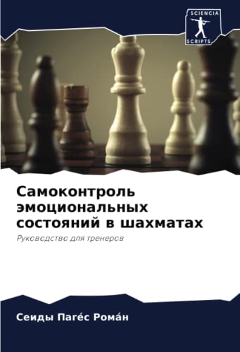 Самоконтроль эмоциональных состояний в шахматах: Руководство для тренеров: Rukowodstwo dlq trenerow
