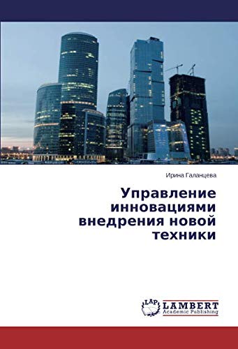 Управление инновациями внедрения новой техники