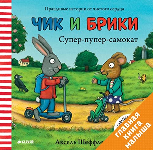 Scheffler, Axel: Super-puper-samokat. Chik i Briki