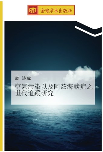 空氣污染以及阿茲海默症之世代追蹤研究