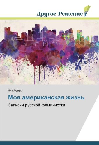 Моя американская жизнь: Записки русской феминистки: Zapiski russkoj feministki
